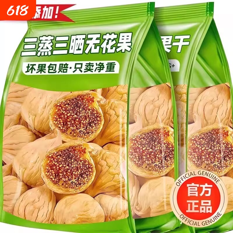 新疆三蒸三晒无花果干无糖无添加孕妇特大果黄体酮零食水果原味