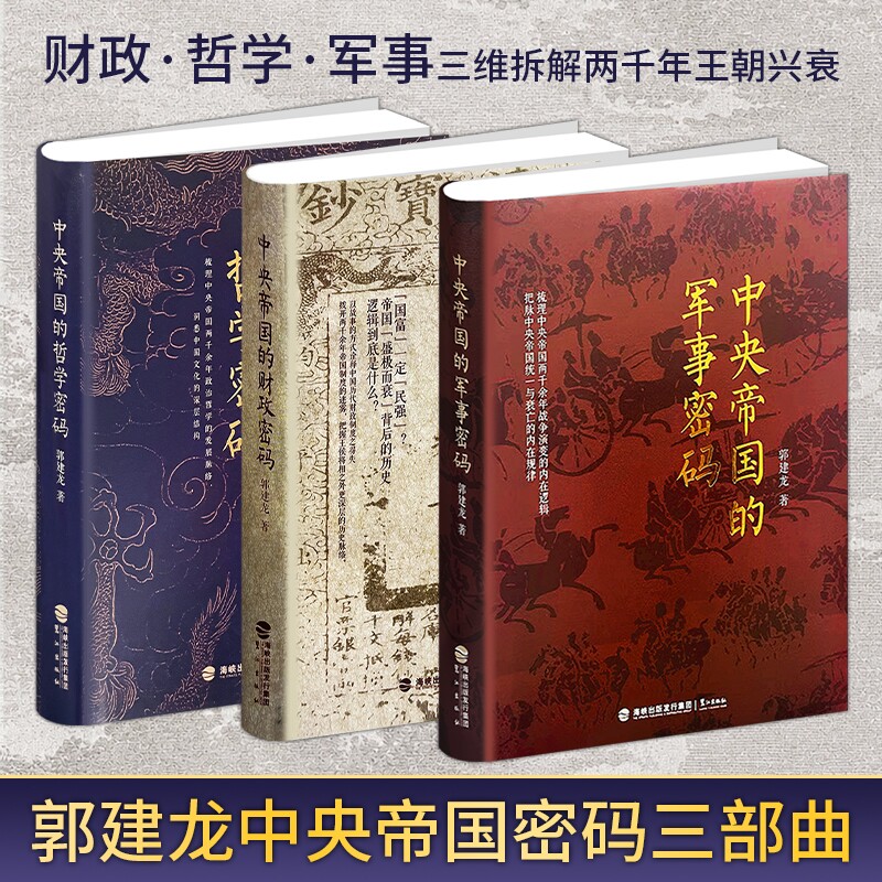 正版现货《中央帝国的财政密码》《中央帝国的哲学密码》《中央帝国的军事密码》 解读中国历代王朝财税制度 历史读物看懂王朝兴衰图片