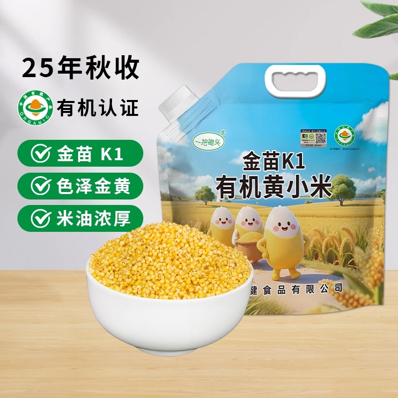 黄小米5斤新米2025年东北农家金苗K1有机黄小米粥米脂油杂粮小