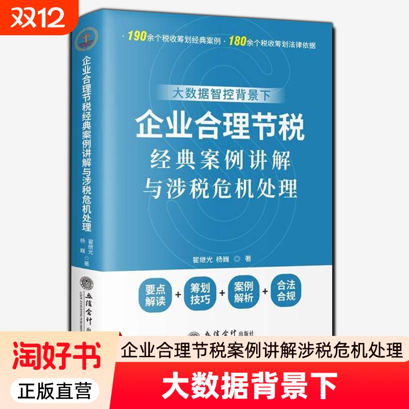 正版包邮 大数据背景下企业合理节税经典案例讲解与涉税危机处理 翟继光 图书书籍 立信会计出版社 9787542979858