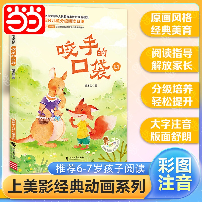 当当网正版 咬手的口袋 彩图注音版 小学语文课外阅读分级阅读经典丛书小学生一二三年级课外书必读书籍带拼音的故事书6岁以上儿童