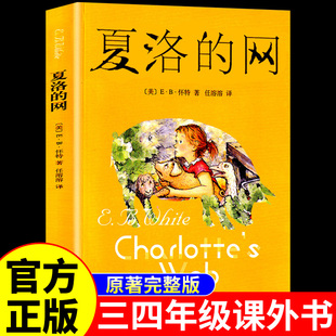 夏洛的网正版中文版 上海译文出版社 三年级四年级必读正版的课外书二年级五六年级上册下册小学生阅读课外书籍夏洛特非英语原版K