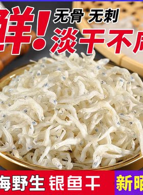 新晒小银鱼干淡干银鱼干深海野生面条鱼丁香鱼海燕鱼干海产品干货