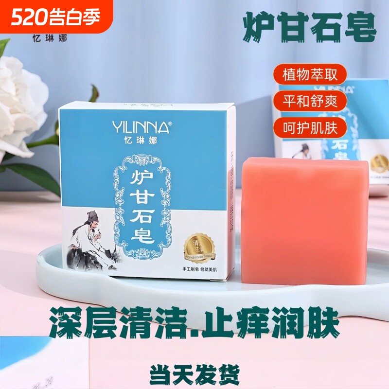 炉甘石香皂全身体可用无激素止舒痒缓肌肤保湿滋润深层清洁草本皂