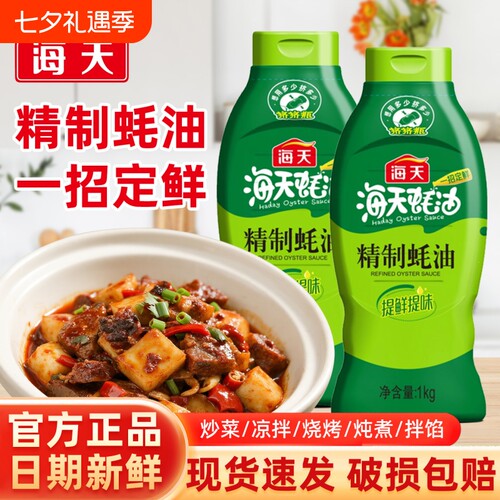 海天精制蚝油1kg炒菜提鲜挤挤瓶装耗油家用凉拌蚝汁厨房增味鲜味