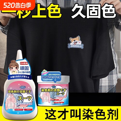 染色剂衣服染料正品黑色衣物恢复