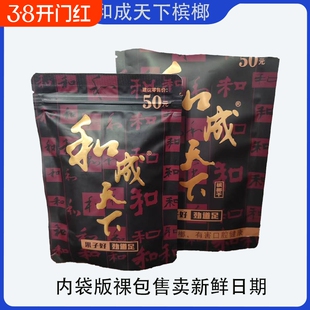 和成天下槟榔50元金石之交海南嫩青果槟榔湖南特产批发新鲜袋装