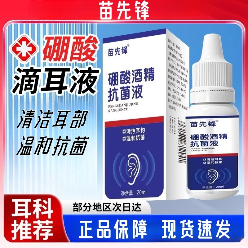 硼酸酒精滴耳液百分之三中耳消硼酸冰片人用止痒炎耳朵清洗旗舰店