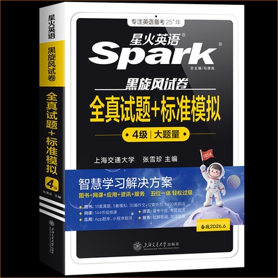 备考25.6星火英语四/六级真题