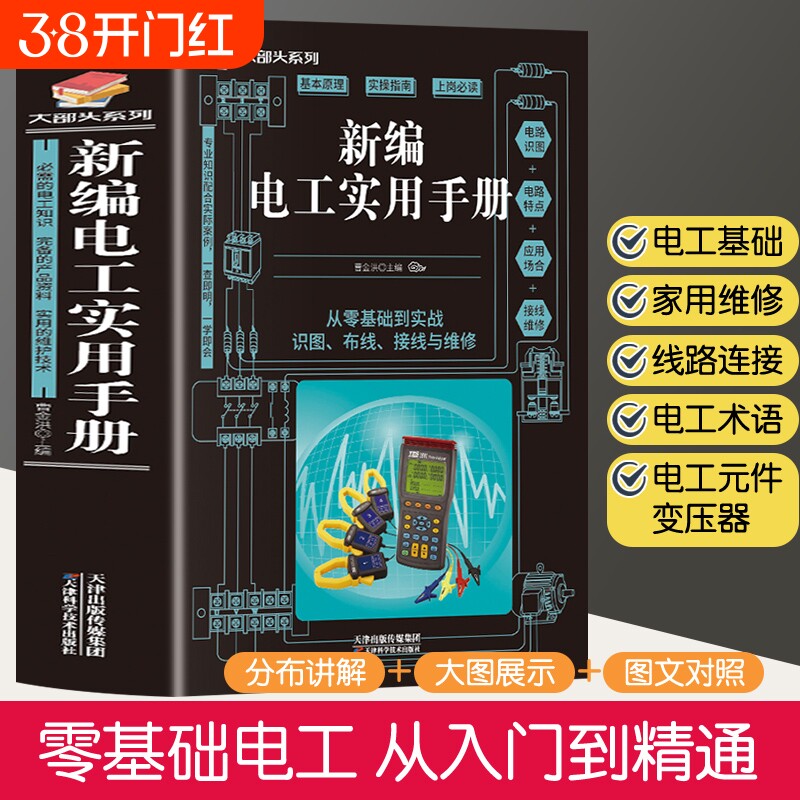 【官方正版】新编电工实用手册 零基础学电工书籍自学从入门到精通电