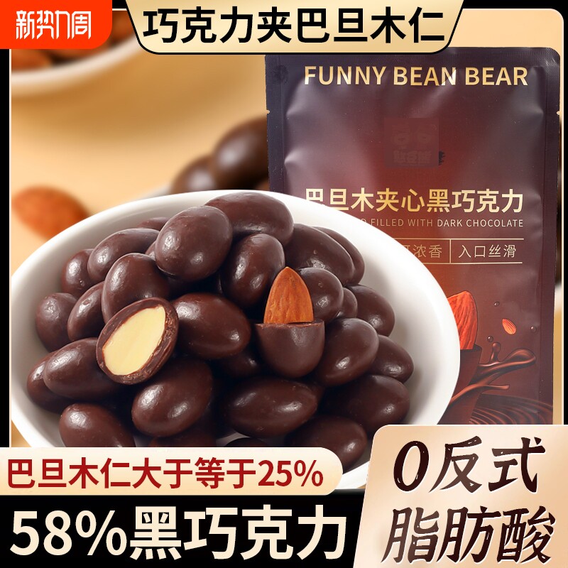 可可脂黑巧坚果巴旦木夹心巧克力90g/袋嘴馋零食巧克力球糖果25