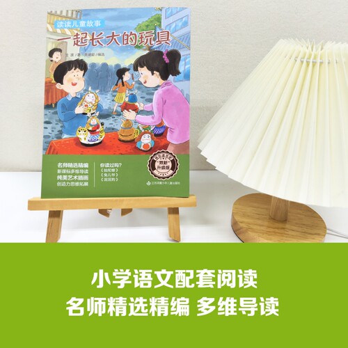双新升级版快乐读书吧fb读读儿童故事·一起长大的玩具金波著含导读单抽陀螺兔儿爷泥泥狗春风文艺出版社