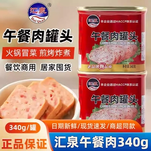 汇泉午餐肉罐头340g罐装火腿速食螺蛳粉火锅串串食材商用整箱批发