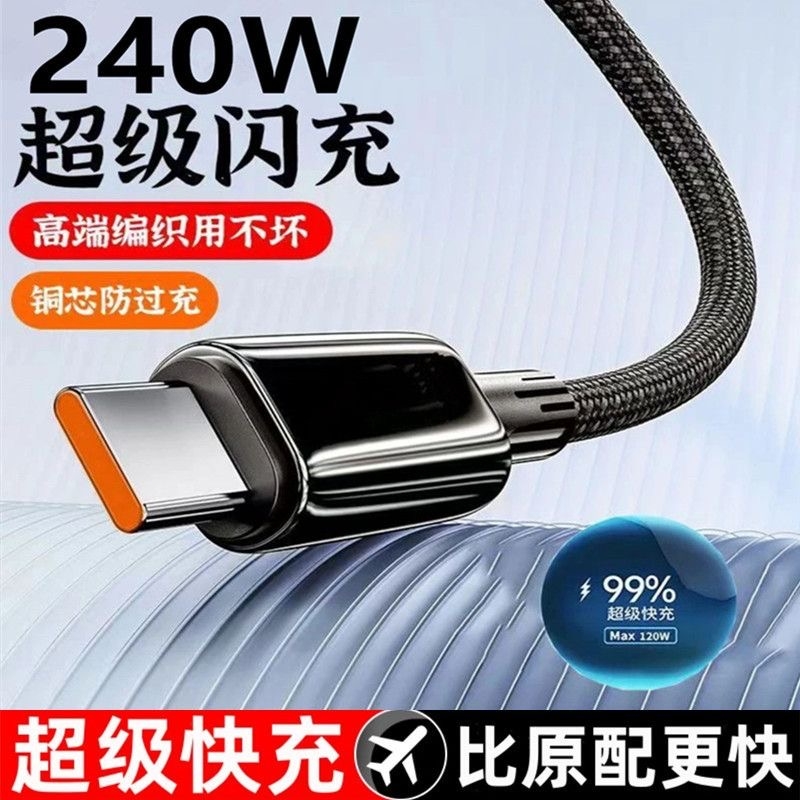240W超级快充数据线typec接口USB编织线耐用充电线手机安卓适用华为mate40/50/60nova/P60/50荣耀Magic/VIVO