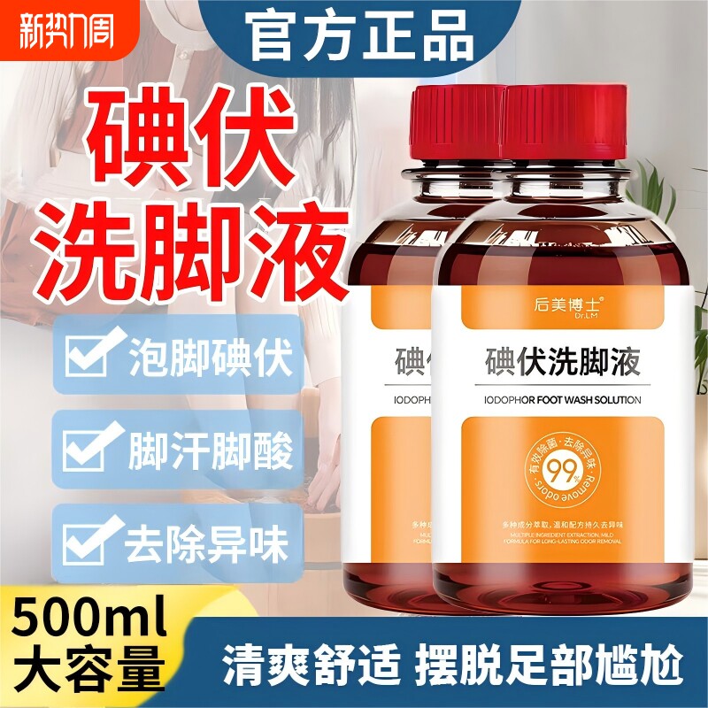 碘伏洗脚液除臭杀菌去脚气儿童成人通用抑菌除脚臭泡脚液官方正品
