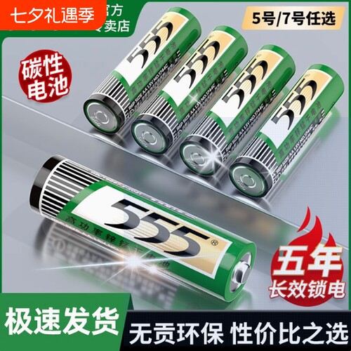555牌高功率碳性5号电池7号电池家用组合装AAA七号AA五号干电池空调电视机遥控器闹钟1.5v新旧包装随机发货