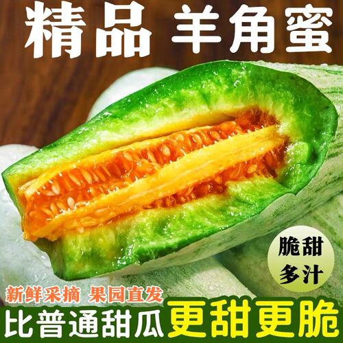 山东羊角蜜甜瓜新鲜水果应当季香甜瓜香瓜羊角脆甜应季水果顺丰