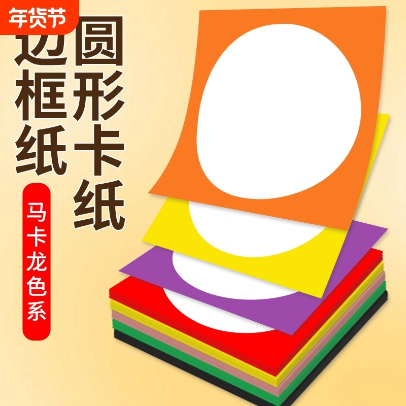 外方内圆形彩色卡纸圆卡纸儿童手工美术绘画纸边框镜片卡纸白色加厚圆形卡纸幼儿园环创材料画画美术纸裱画