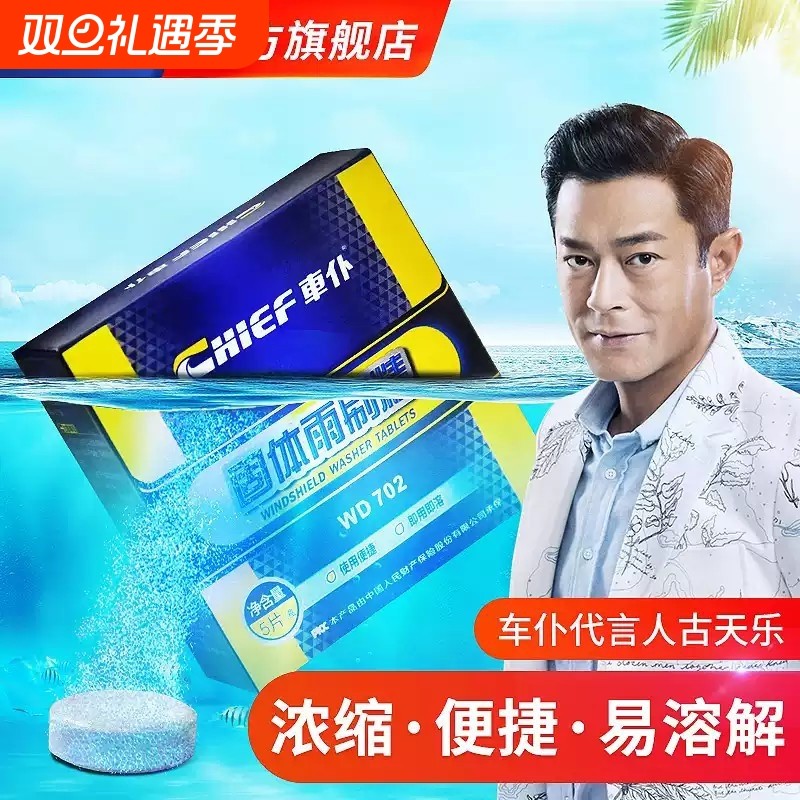 车普固体玻璃水泡腾片夏季车用四季通用雨刷精超浓缩液汽车雨刮水
