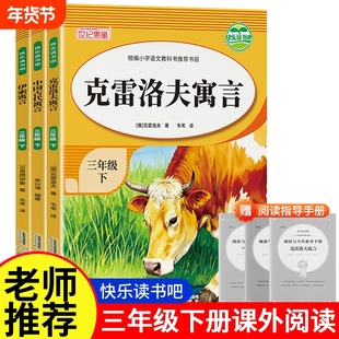 克雷洛夫寓言三年级下册必读课外书快乐读书吧全套3册同步教材品读经典大字正版无障碍阅读重点配套人教版故事书目拉封丹名著作文