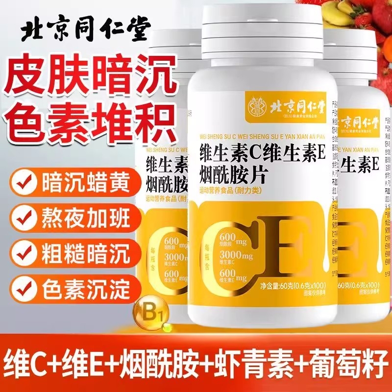 北京同仁堂维生素C维生素E烟酰胺片多种复合维生素VC咀嚼片正品
