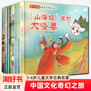 中国古典名著儿童文学 阿白著 正版 社 中国书店出版 神奇旅行 大怪兽丝绸之路奇遇记汉字 山海经里 中国文化奇幻之旅8册 李小白