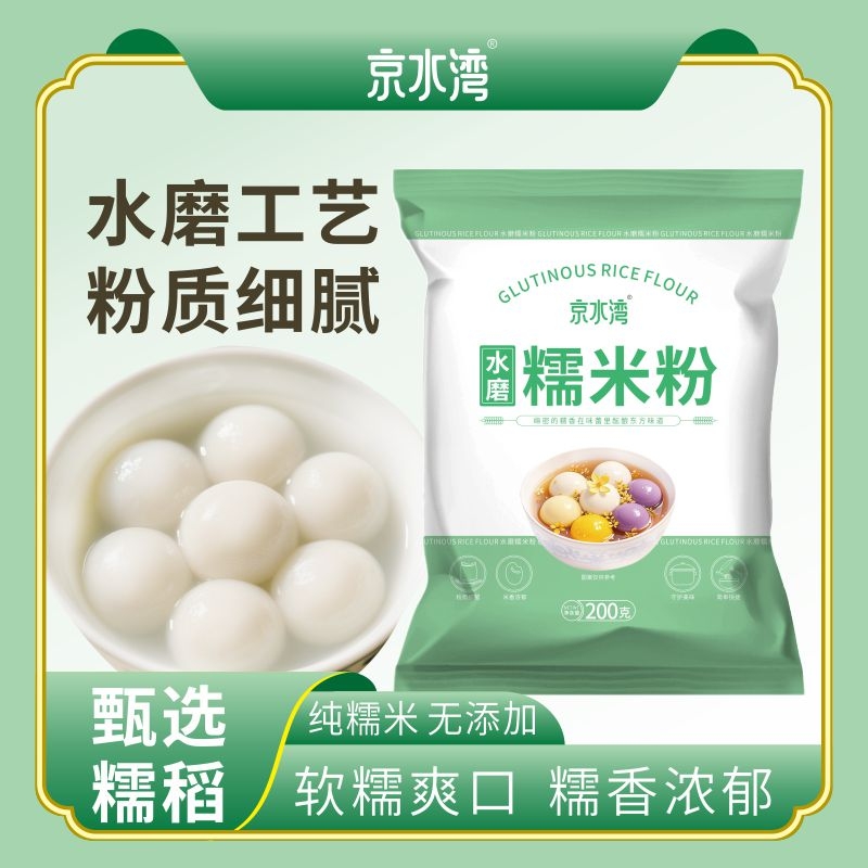水磨糯米粉家用200g/袋汤圆冰皮月饼年糕糍粑南瓜饼材料纯烘焙