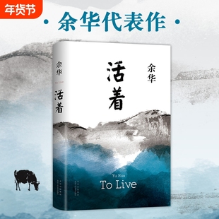 活着余华正版原著作品张艺谋改编同名电影畅销中国现当代文学小说许三观卖血记为了讲述书籍书排行榜安徽新华书店第七天经典
