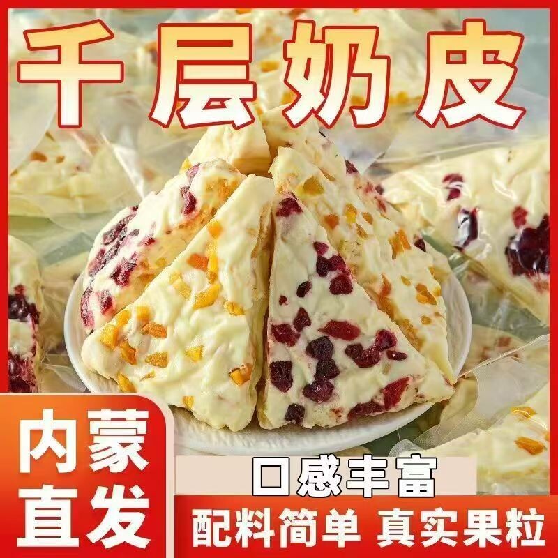 内蒙古奶皮子千层奶制品奶酪奶盖三角卷 水果粒夹心奶糖 原味零食