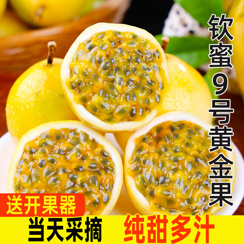广西钦蜜9号黄金百香果3/5斤应季水果新鲜包邮整箱当季果汁纯甜