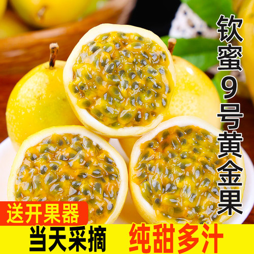 广西钦蜜9号黄金百香果3/5斤应季水果新鲜包邮整箱当季果汁纯甜