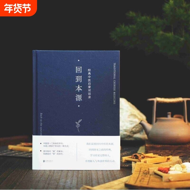 正版精装塑封回到本源经典中医启蒙对话录李辛克劳迪那·梅赫养生一场古代传统理念和现代思维方式的对话,书籍/杂志/报纸,中医养生,淘宝优惠券,粉丝福利购,淘宝优惠卷