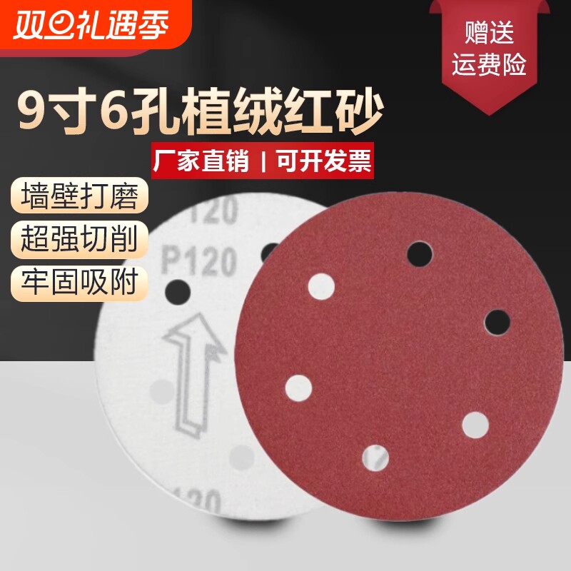 9寸6孔植绒砂纸墙面腻子粉打磨圆盘沙纸打磨机抛光吸尘自粘砂纸片