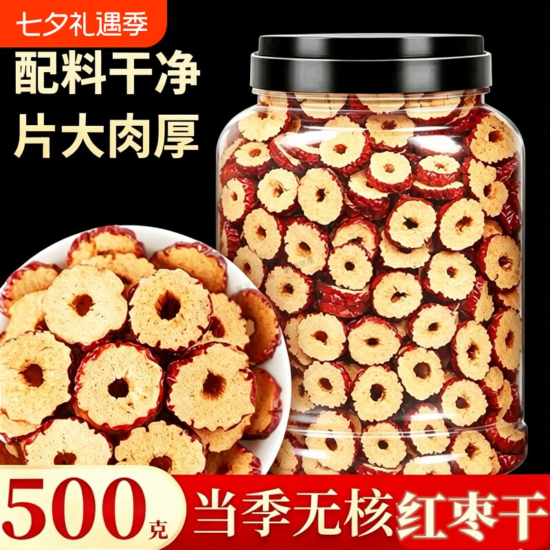无核大红枣片圈500g罐装大红枣脆片去核红枣干吃泡水特产旗舰店