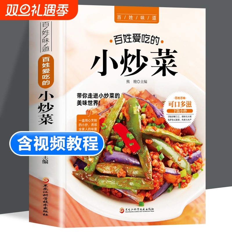 【含视频教学】百姓爱吃的小炒菜正版书籍 菜谱家常菜大全食谱 下饭