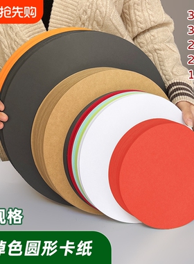 圆形卡纸彩色卡纸10/20/25/29美术专用纸素描手工用纸牛皮纸幼儿园绘画画用黑色底纸厚硬白黑卡纸diy小圆纸片