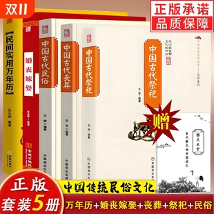 全新书籍祭文历史经典 赠祭文大全 5册中国古代祭祀古代丧葬民俗婚丧嫁娶民间万年历中国传统文化礼仪祭祀用品规制活动正版
