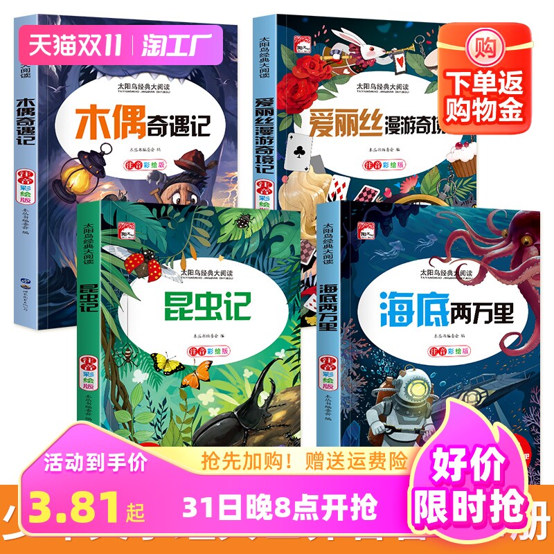 全套4册海底两万里昆虫记木偶奇遇记爱丽丝漫游奇境记儿童故事书彩图注音版一年级二年级三年级必读的课外书儿童文学名著高性价比高么？