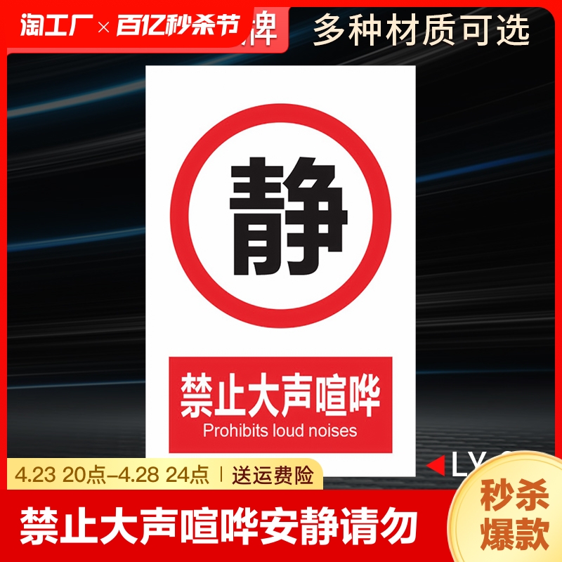 禁止大声喧哗安静请勿严禁标志标识牌标牌警示牌指示牌提示牌标示牌警示警示贴标识贴标志牌贴纸定制当心防水 文具电教/文化用品/商务用品 标志牌/提示牌/付款码 原图主图