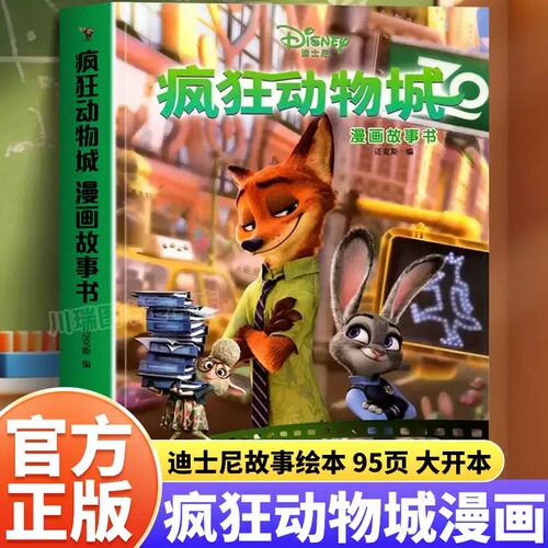 【正版书籍】疯狂动物城绘本迪士尼漫画故事书3到4-5-6-7岁儿童经典图画书卡通动漫书小学生课外阅读连环画兔子警官朱迪尼克图画书