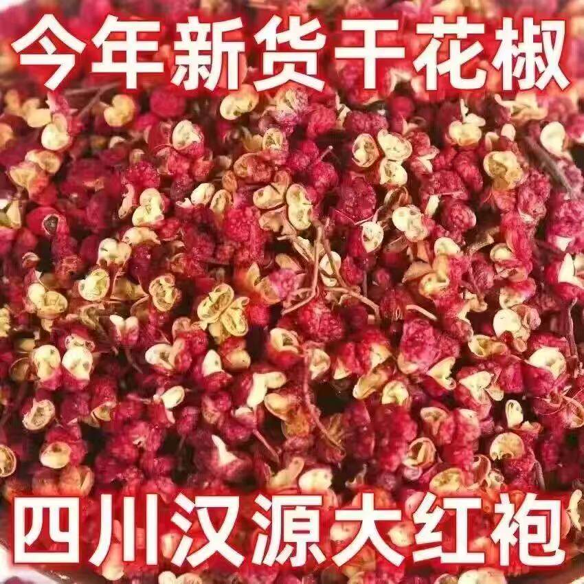 四川汉源花椒粒特麻红花椒干货调味料大红袍无熏硫50g多规格