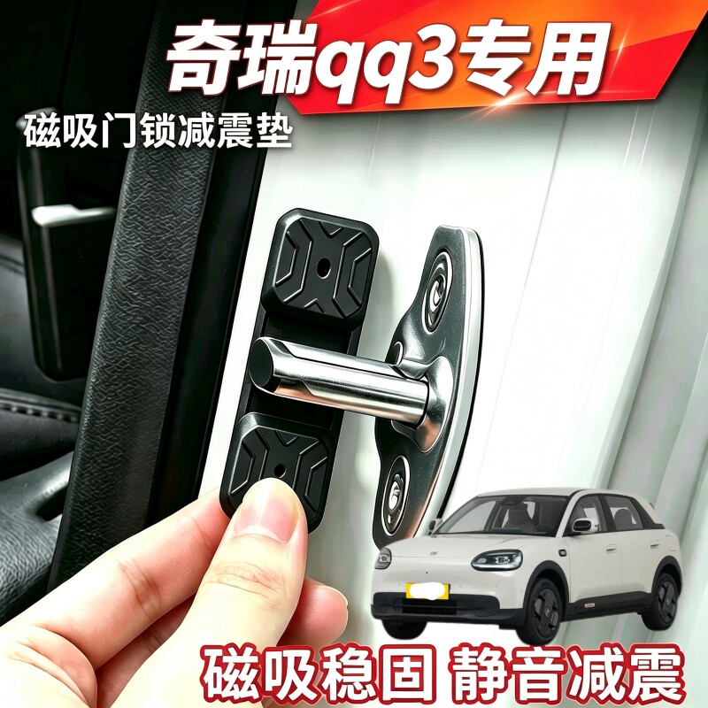 奇瑞qq3款汽车磁吸门锁减震垫硅胶保护扣通用配件硅胶门锁扣