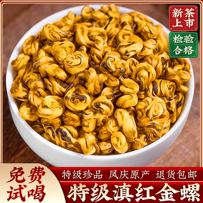 凤庆滇红茶特级红茶金螺滇红浓香型生态古树云南蜜香果香送礼花香图片