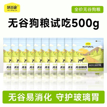 味当家无谷狗粮试吃泰迪柯基比熊小型犬成幼犬狗粮官方旗舰店正品