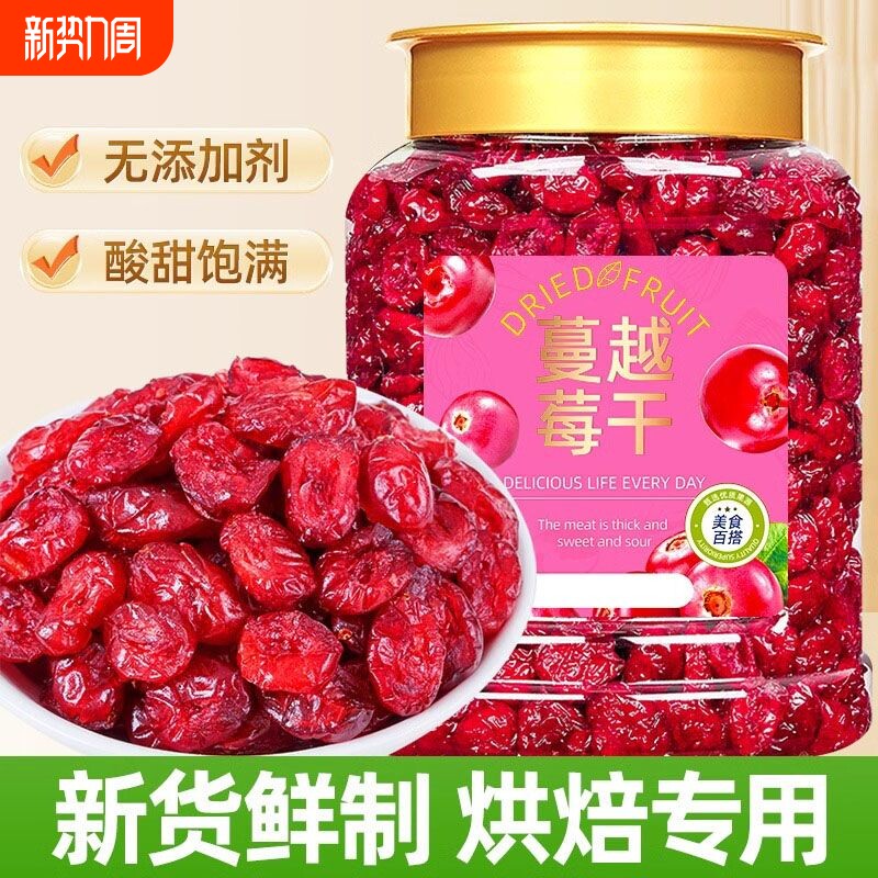 新货烘焙干果蔓越莓干专用休闲小零食批发办公室零食果干整颗饼干
