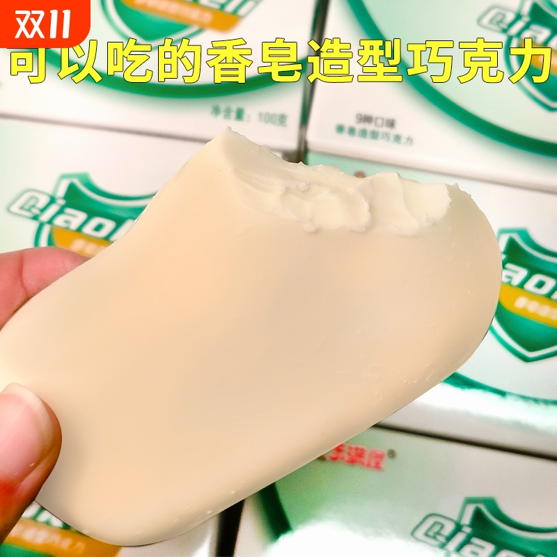 乐满屋香皂巧克力可食用糖果网红创意肥皂搞怪小零食（代可可脂）