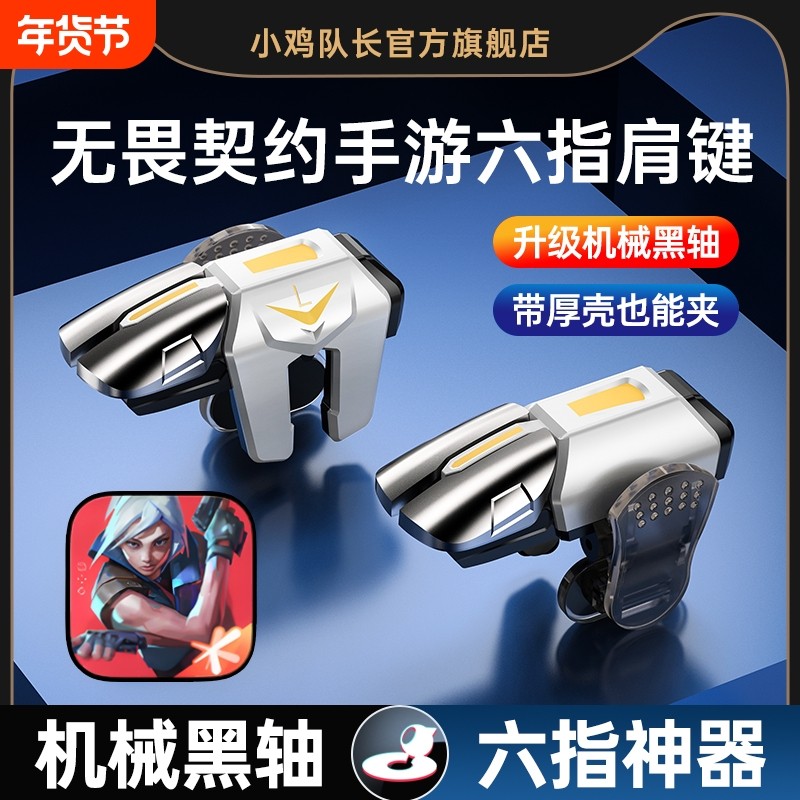 2025新款升级战鹰6代超灵敏四指连发吃鸡神器六指连点器苹果专用手机肩键手游游戏按键辅助器精英指套手柄
