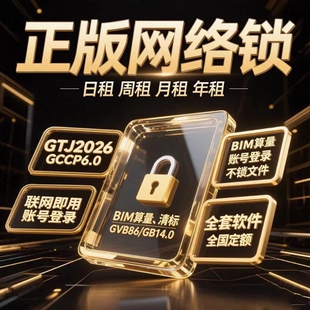 正版广联达网络锁支持土建计价算量GCCP7.0安装全国全行业GTJ2026