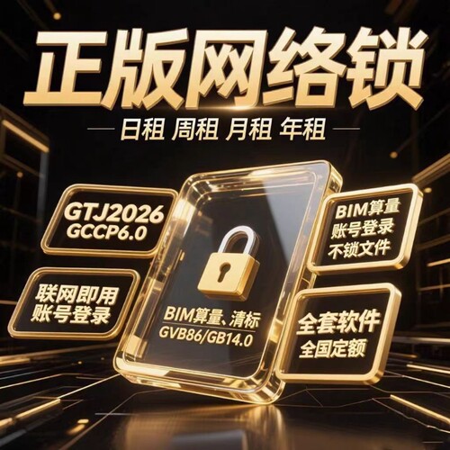 正版广联达网络锁支持土建计价算量GCCP7.0安装全国全行业GTJ2026
