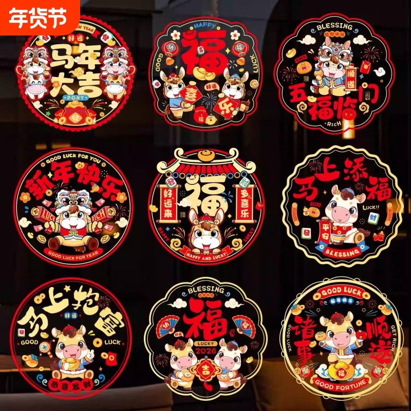 2026马年新年玻璃贴窗花静电贴新款福字门贴厨房家用剪纸装饰用品,节庆用品/礼品,福字/窗花/窗贴,淘宝优惠券,粉丝福利购,淘宝优惠卷